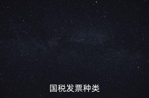 國稅票包括什么，國稅和地稅發(fā)票的種類具體有哪些