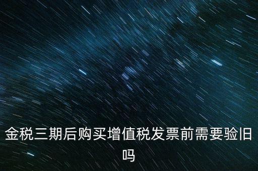 金稅三期買(mǎi)票注意什么，金稅三期問(wèn)題