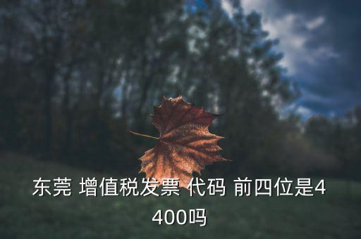 東莞的納稅編號(hào)是什么，東莞樟木頭國(guó)稅地稅咨詢號(hào)碼是多少