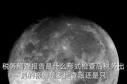 稅務稽查結論是什么，稅務稽查報表分析主要是什么分析