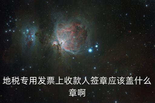 稅票交款要蓋什么章，委托代征稅款稅票上蓋什么章