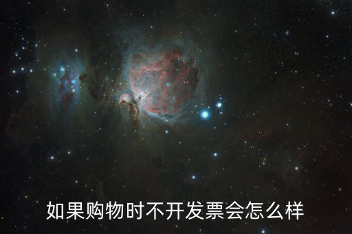 不要發(fā)票會(huì)有什么后果，商家不開具發(fā)票 會(huì)承擔(dān)什么樣的法律后果