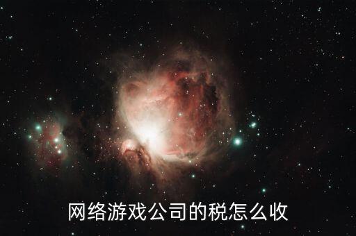 銷售網絡游戲要交什么稅，網銷屬于甚么行業(yè)繳納哪些稅