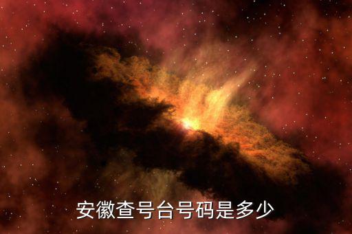 安徽 發(fā)票查詢號是什么，安徽查號臺(tái)號碼是多少