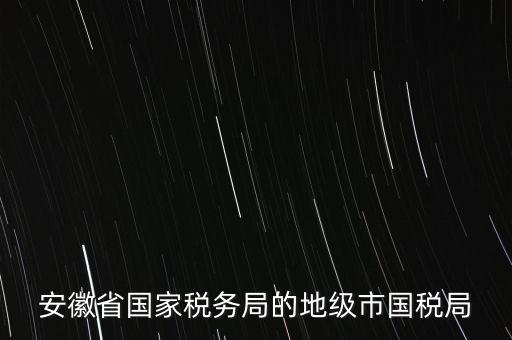 蚌埠地稅局在什么地方，蚌埠市禹會(huì)區(qū)國稅局地址在哪