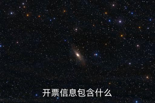 開票查詢統(tǒng)計(jì)包括什么，開票信息包含什么