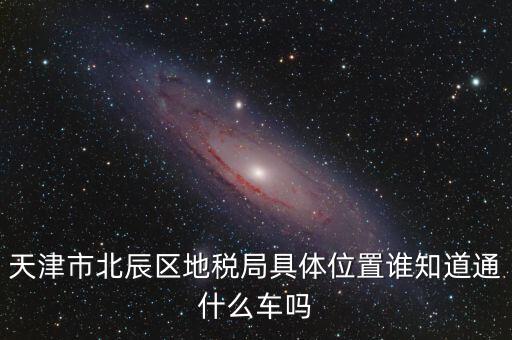 市北地稅局在什么位置，誰知道寧波江北地稅局在哪啊具體地址是哪啊急急急謝謝