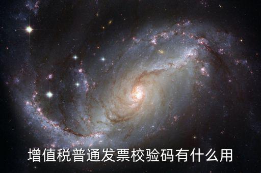增值稅普通發(fā)票的驗(yàn)證碼是什么意思，普通增值稅發(fā)票較驗(yàn)碼是什么意思