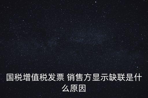 稅務(wù)局說(shuō)缺聯(lián)是什么意思，在國(guó)稅局認(rèn)證之后國(guó)稅局比對(duì)發(fā)票信息時(shí)該票顯示為缺聯(lián)票的原