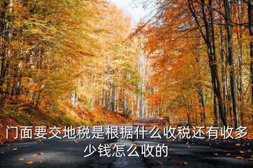 租門面為什么要交地稅，我是租他人的鋪面要辦地稅證了需要交費(fèi)