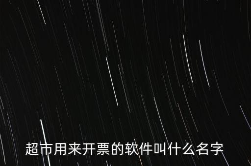 開票用什么軟件，大家都用什么軟件開票