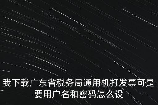 廣東開票密碼是什么，發(fā)票記賬聯(lián)有密碼區(qū)嗎