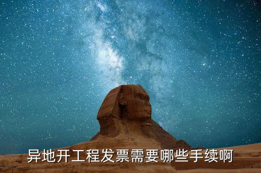 外地項(xiàng)目開票需要什么，外地施工開發(fā)票需要帶什么資料謝謝