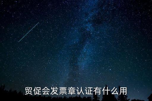 發(fā)票認(rèn)證有什么用，發(fā)票的認(rèn)證清單有什么用