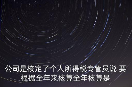 核定扣除什么意思，填一張表本期計(jì)算核定扣除稅額這一欄是什么意思還有本期實(shí)際抵
