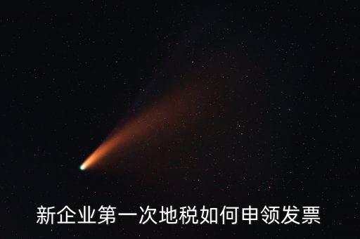 地稅為什么要鑒定，新企業(yè)第一次地稅如何申領(lǐng)發(fā)票