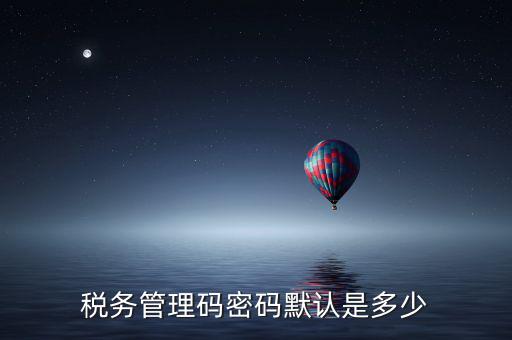 稅控盤管理員密碼是什么，廣州稅控盤解鎖后的管理員初始密碼是什么