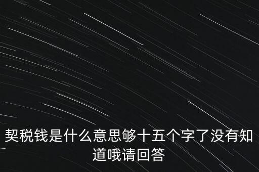 住房契稅是什么意思，房屋產(chǎn)權過戶的契稅是指什么