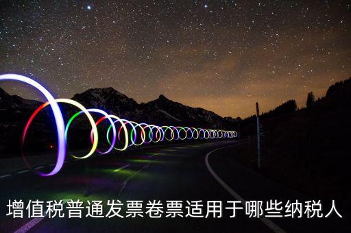 普票卷票是什么，卷票和普通增值稅發(fā)票有什么區(qū)別嗎