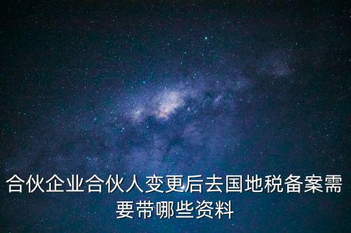 地稅局備案需要什么資料，地稅備案需要什么資料