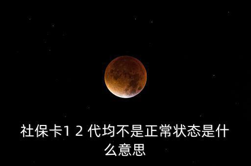 社保非正常戶是什么意思，社保顯示的是非城鎮(zhèn)戶口是正常么