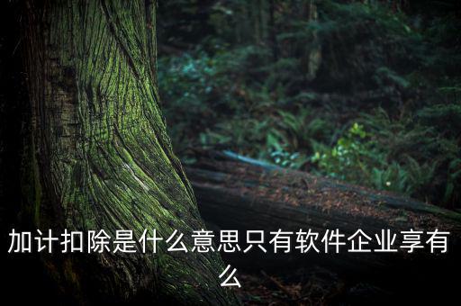 生計(jì)扣除是什么，扣除是什么意思