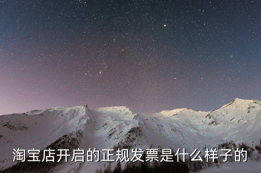 在線發(fā)票是什么樣的，淘寶店開啟的正規(guī)發(fā)票是什么樣子的