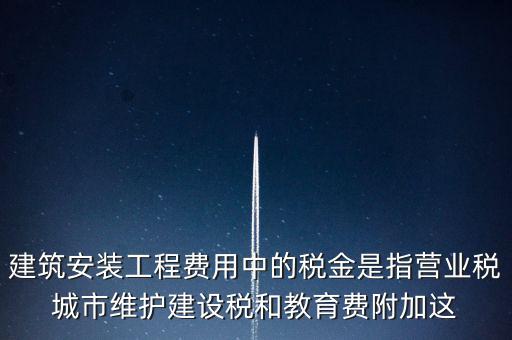 城市維護(hù)建設(shè)稅是什么意思，城維稅是做什么用的