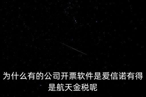 為什么航天信息可以做金稅，航天信息的 金稅工程及申報系統(tǒng)的年費 違不違反反壟斷法