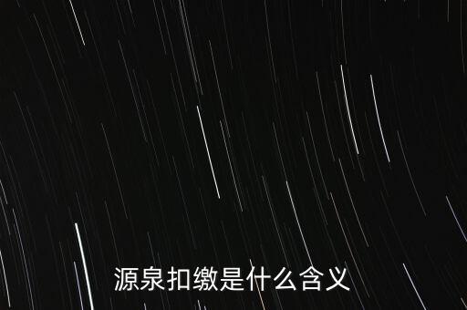 源泉稅和消費稅是什么意思，源泉扣繳是什么含義