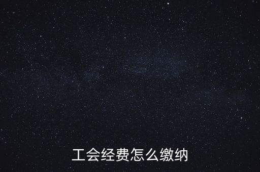 工會經(jīng)費根據(jù)什么交納，繳工會經(jīng)費的依據(jù)是什么