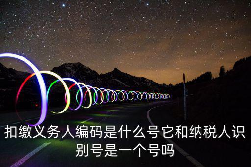 單位扣繳義務(wù)人編碼是什么，扣繳義務(wù)人編碼是什么是幾位數(shù)字的
