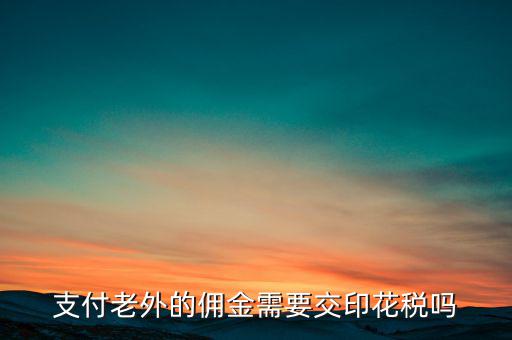 付境外傭金要交什么稅，國(guó)外支付給我的傭金需要交什么稅交多少