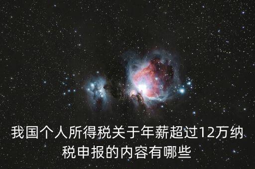 我國個人所得稅關(guān)于年薪超過12萬納稅申報的內(nèi)容有哪些