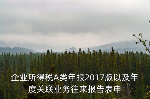 關(guān)聯(lián)業(yè)務(wù)報(bào)告表什么時(shí)候填，企業(yè)年度關(guān)聯(lián)業(yè)務(wù)表都需要什么時(shí)候報(bào)