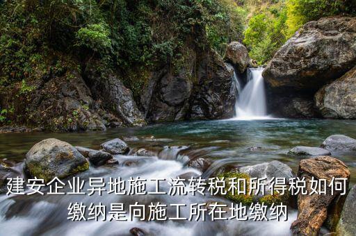 異地預(yù)繳企業(yè)所得稅按照什么交，外經(jīng)證外地預(yù)繳稅當(dāng)?shù)囟悇?wù)企業(yè)所稅按公司核定的25可以一次性收完
