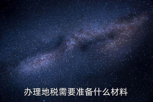 銀川地稅新開(kāi)戶需要準(zhǔn)備什么手續(xù)，銀行開(kāi)戶許可證去地稅備案需要什么資料
