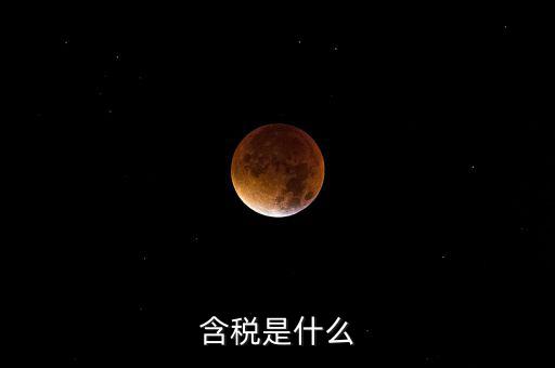 獎金含稅是什么意思，含稅是什么