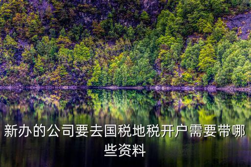 銀川地稅新開(kāi)戶需要準(zhǔn)備什么，辦地稅需要什么東西