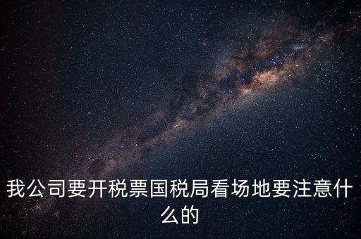 國(guó)稅局開的營(yíng)商環(huán)境會(huì)是什么意思，國(guó)稅報(bào)到單蓋了營(yíng)改增的章是什么意思