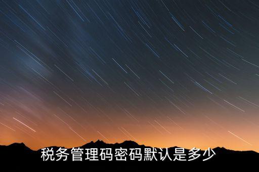 寧波稅證書密碼是什么意思，稅務(wù)密鑰是什么東西是數(shù)字證書嗎