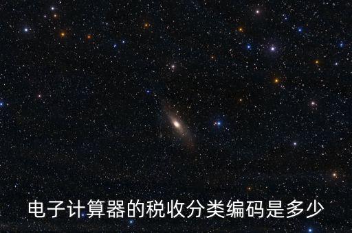 蚊香液稅收分類編碼叫什么，電子計(jì)算器的稅收分類編碼是多少