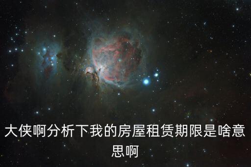申報租金所屬租賃期起什么意思，向法律專業(yè)人士請教一下租賃年的定義