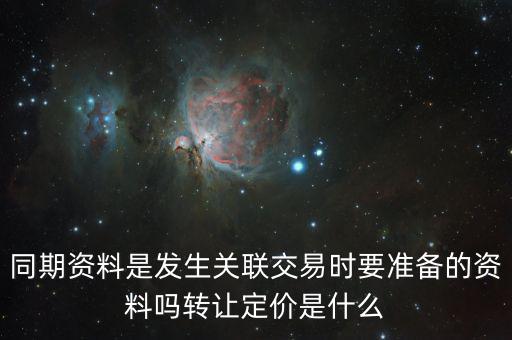 什么是關(guān)聯(lián)申報和同期資料報送，同期資料的介紹