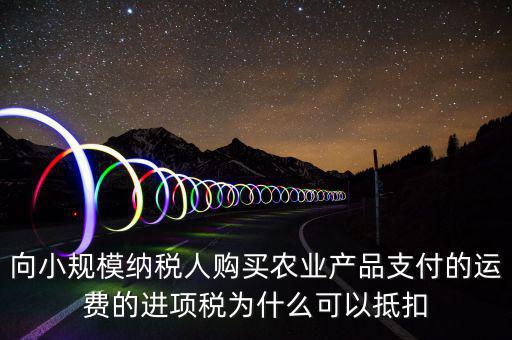 為什么農(nóng)產(chǎn)品可以抵扣，購(gòu)進(jìn)農(nóng)產(chǎn)品為什么可以抵稅