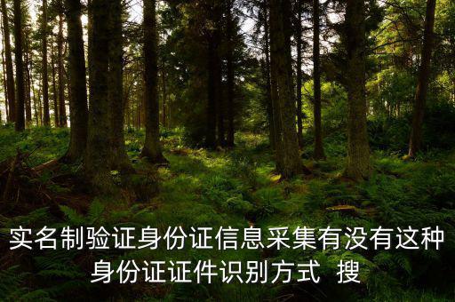 實(shí)名制驗(yàn)證身份證信息采集有沒有這種身份證證件識別方式  搜