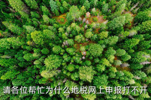 地稅網(wǎng)報未開通什么原因，網(wǎng)上申報為什么說你還未開通電子稅務(wù)局功能什么意思