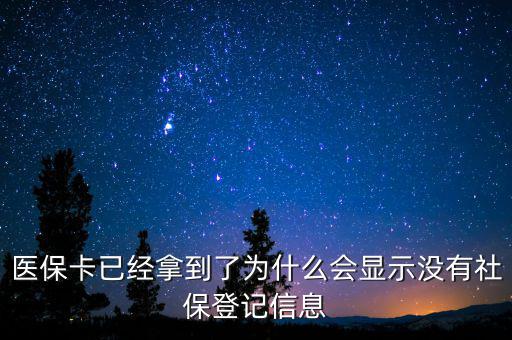 醫(yī)?？ㄒ呀?jīng)拿到了為什么會(huì)顯示沒(méi)有社保登記信息