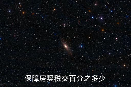 保障性住房需要什么稅，保障性住房建筑單位應(yīng)該繳的建筑稅的稅率是多少稅率