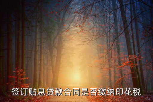貼息貸款合同為什么免征印花稅，無(wú)息貸款合同是否免印花稅